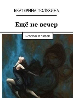 cover image of Ещё не вечер. История о любви